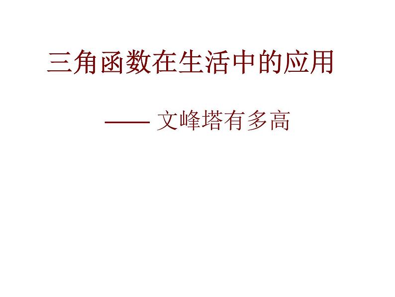 2021-2022北师大版九年级数学下册课件：1.5 三角函数在生活中的应用 (16张)第1页