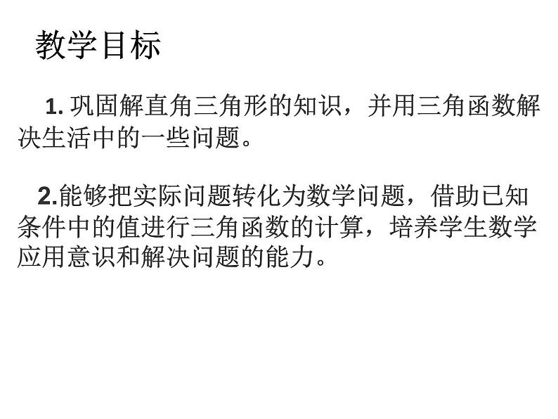 2021-2022北师大版九年级数学下册课件：1.5 三角函数在生活中的应用 (16张)第3页