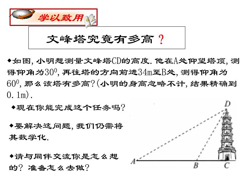 2021-2022北师大版九年级数学下册课件：1.5 三角函数在生活中的应用 (16张)第8页