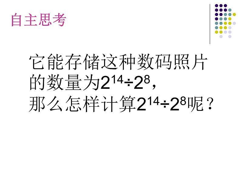 2021-2022人教版八年级上册数学课件：14.1.4册同底数幂的除法（23张）第2页