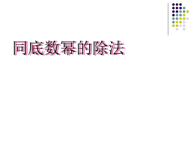 2021-2022人教版八年级上册数学课件：14.1.4册同底数幂的除法（23张）第3页