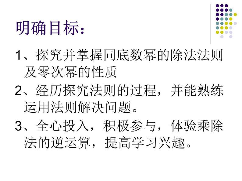 2021-2022人教版八年级上册数学课件：14.1.4册同底数幂的除法（23张）第4页