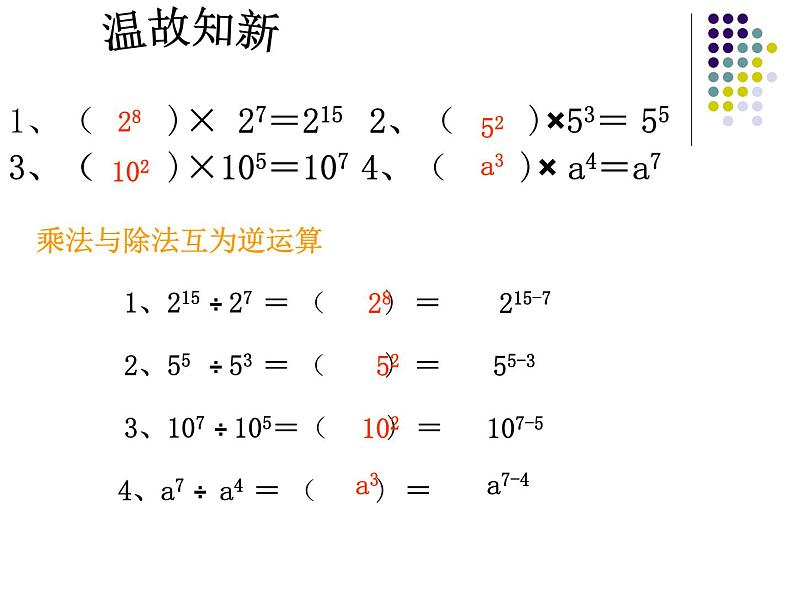 2021-2022人教版八年级上册数学课件：14.1.4册同底数幂的除法（23张）第5页