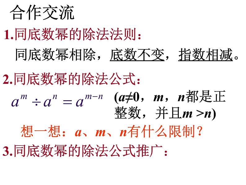 2021-2022人教版八年级上册数学课件：14.1.4册同底数幂的除法（23张）第6页