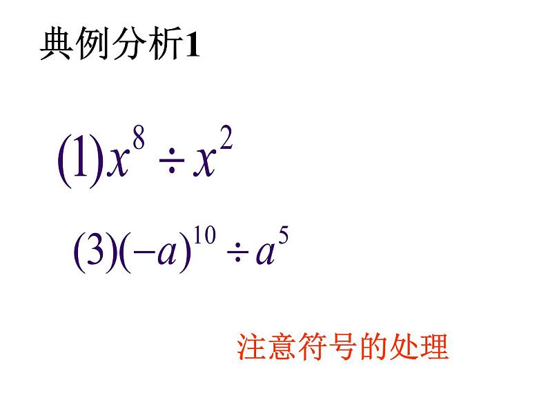 2021-2022人教版八年级上册数学课件：14.1.4册同底数幂的除法（23张）第7页