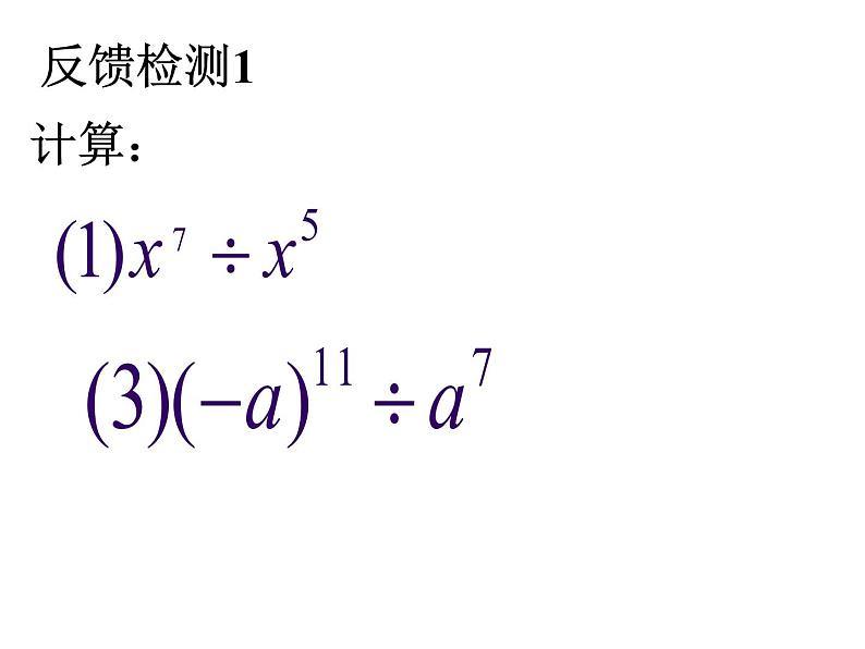 2021-2022人教版八年级上册数学课件：14.1.4册同底数幂的除法（23张）第8页