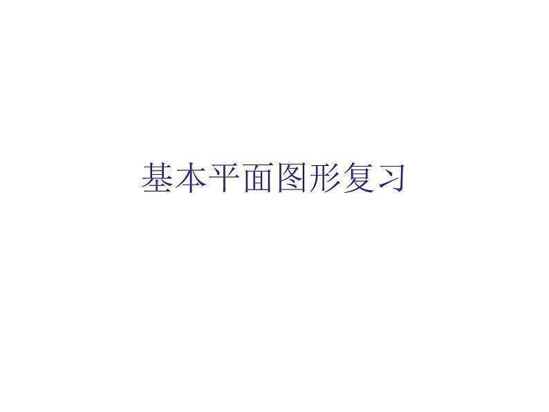 2021-2022北师大版七年级数学上册第四章基本平面图形复习课件（17张）01