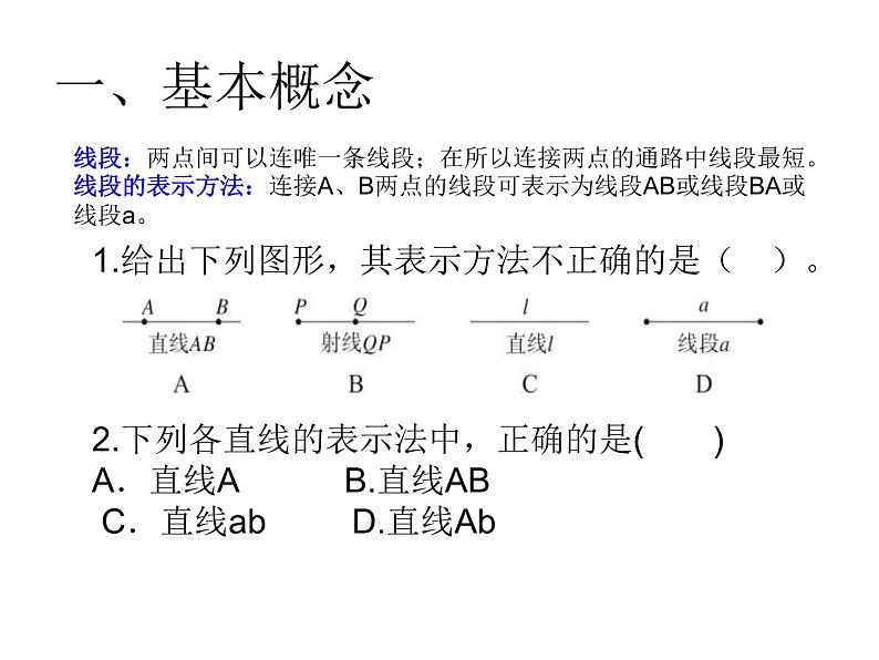 2021-2022北师大版七年级数学上册第四章基本平面图形复习课件（17张）02