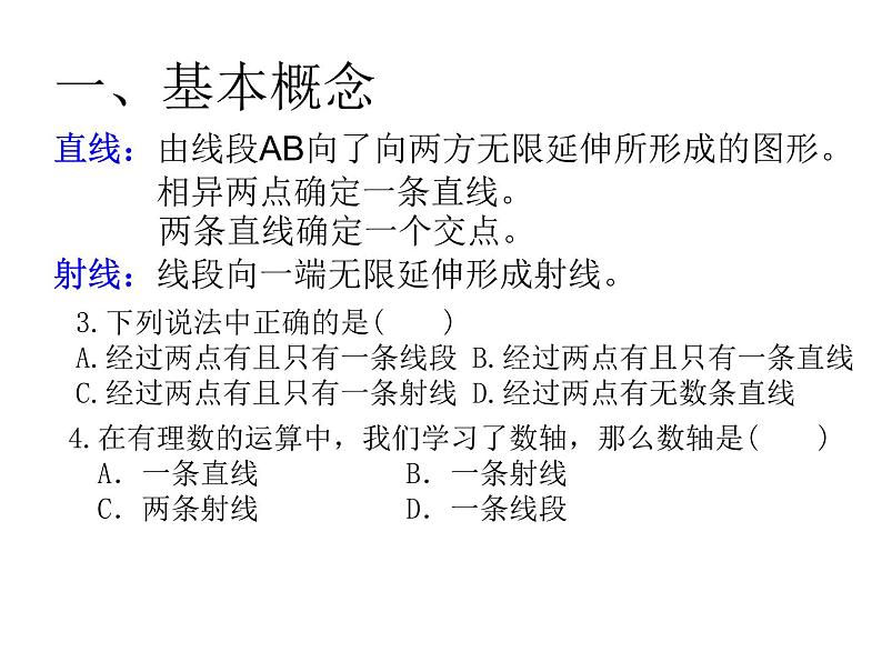 2021-2022北师大版七年级数学上册第四章基本平面图形复习课件（17张）03