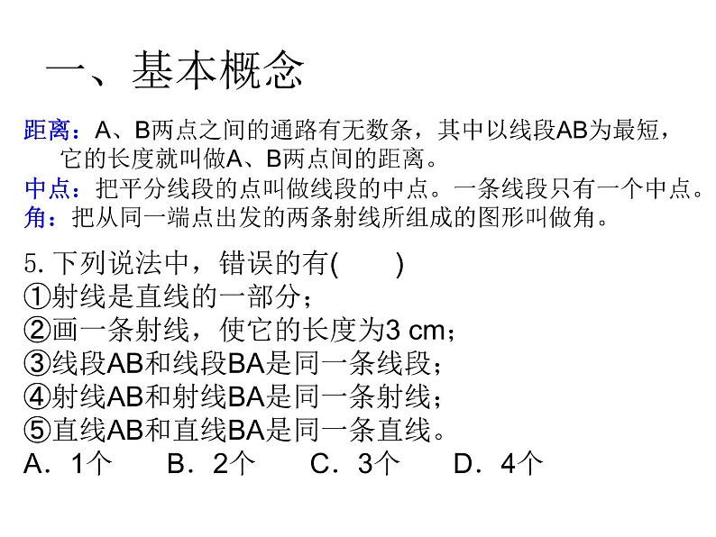 2021-2022北师大版七年级数学上册第四章基本平面图形复习课件（17张）04