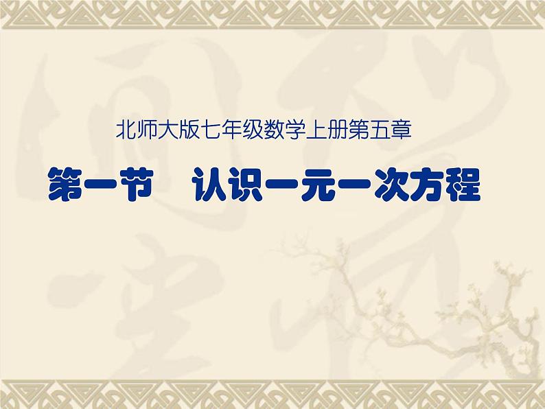 2021-2022北师大版七年级数学上册5.1 认识一元一次方程课件（15张）01