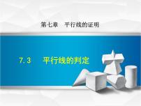 北师大版3 平行线的判定示范课ppt课件