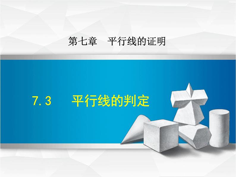 2021-2022北师大八年级上册数学7.3  平行线的判定课件（19张）01