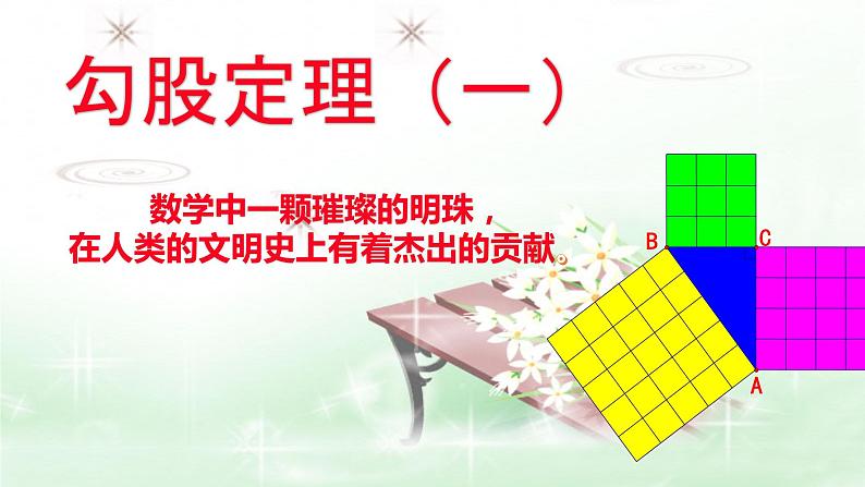 2021-2022苏科版数学八年级上册3.1 勾股定理 （一）课件（25张）第4页