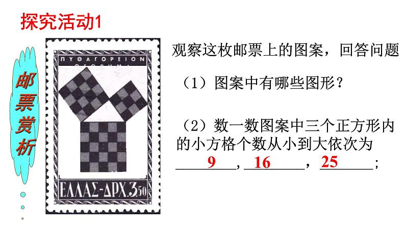 2021-2022苏科版数学八年级上册3.1 勾股定理 （一）课件（25张）第7页