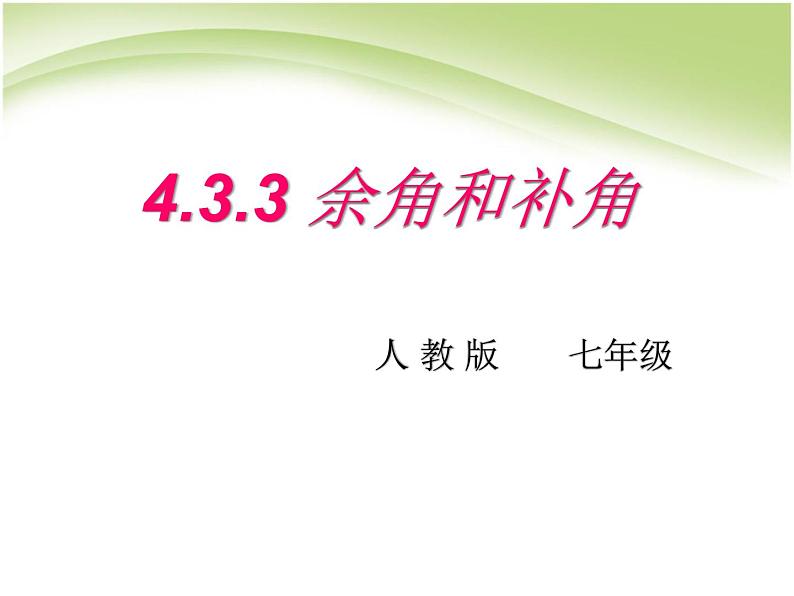 2021-2022人教版数学七年级上册 4.3.3余角与补角 课件（25张）第1页