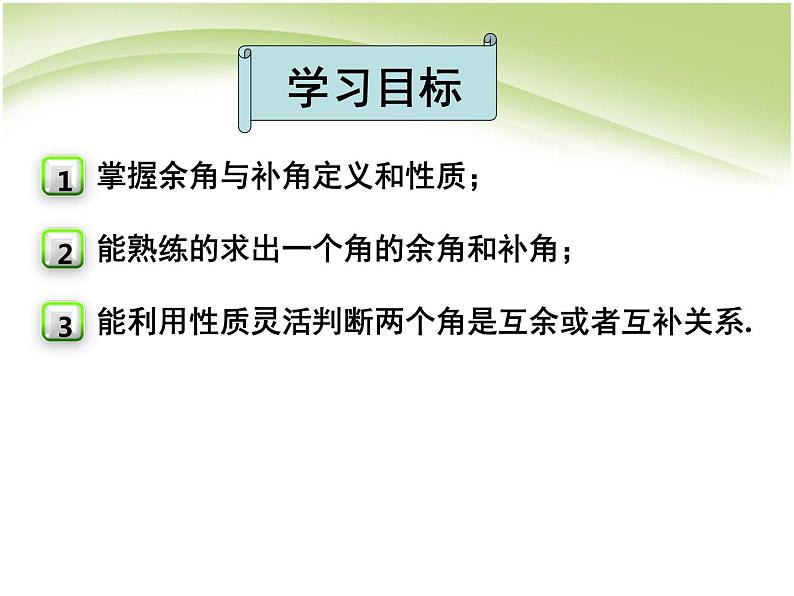 2021-2022人教版数学七年级上册 4.3.3余角与补角 课件（25张）第2页