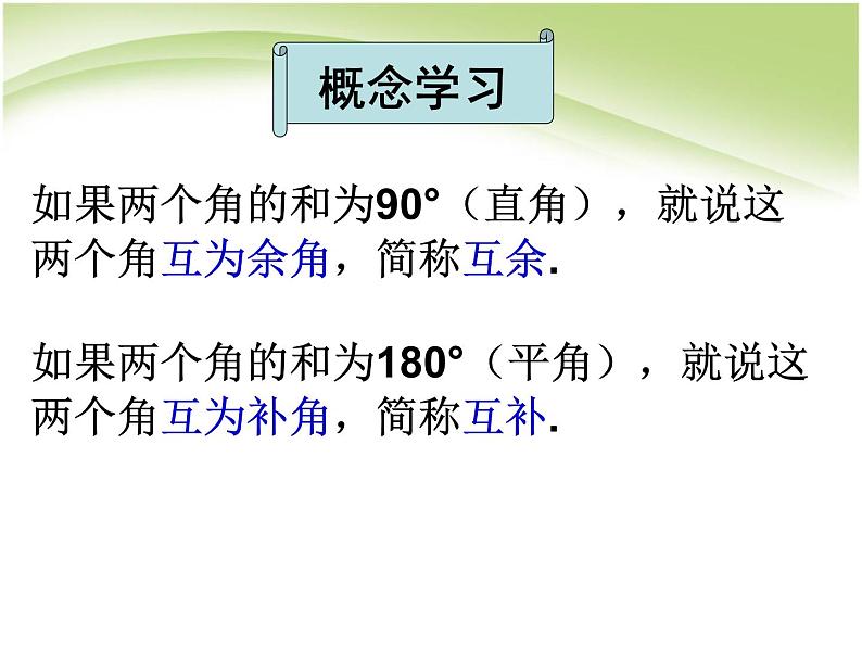 2021-2022人教版数学七年级上册 4.3.3余角与补角 课件（25张）第4页