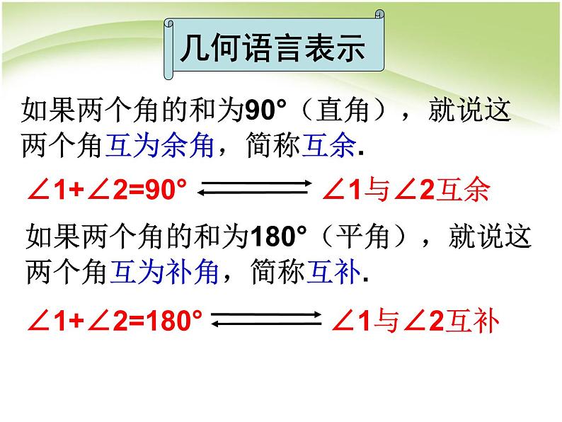 2021-2022人教版数学七年级上册 4.3.3余角与补角 课件（25张）第5页