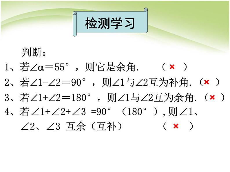 2021-2022人教版数学七年级上册 4.3.3余角与补角 课件（25张）第6页