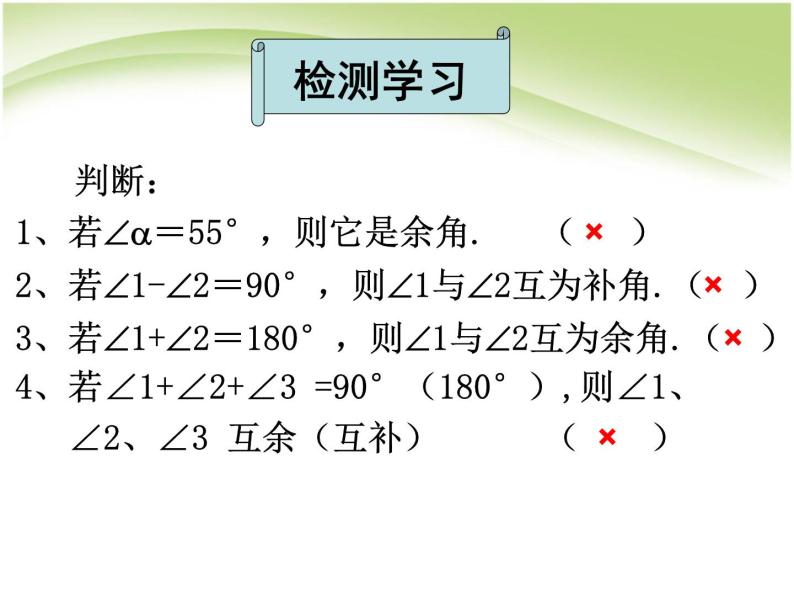 2021-2022人教版数学七年级上册 4.3.3余角与补角 课件（25张）06