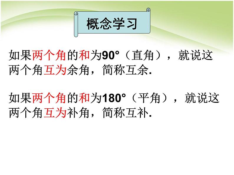 2021-2022人教版数学七年级上册 4.3.3余角与补角 课件（25张）第7页