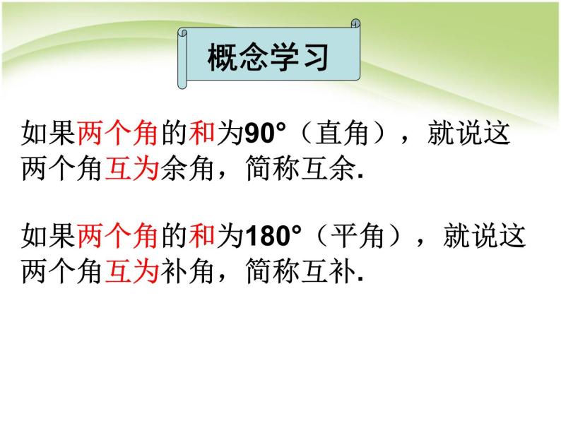 2021-2022人教版数学七年级上册 4.3.3余角与补角 课件（25张）07