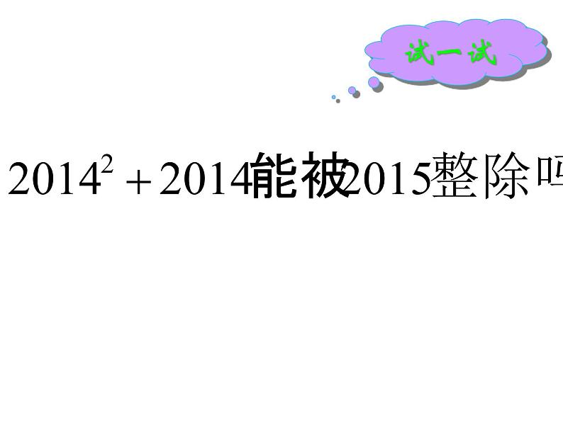 2021-2022人教版数学八年级上册14.3.1提公因式法课件（16张）02