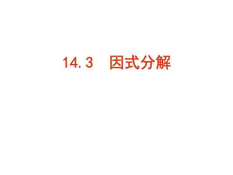 2021-2022人教版数学八年级上册14.3.1提公因式法课件（16张）03