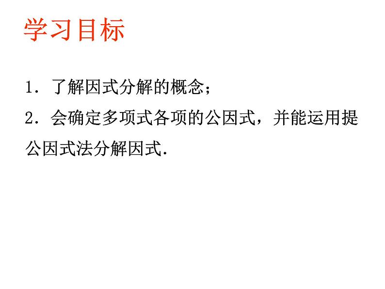 2021-2022人教版数学八年级上册14.3.1提公因式法课件（16张）04