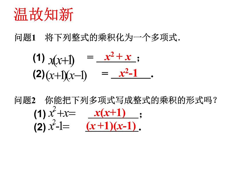 2021-2022人教版数学八年级上册14.3.1提公因式法课件（16张）05