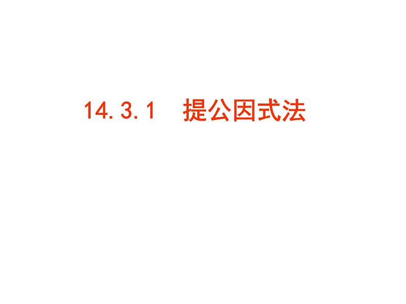 2021-2022人教版数学八年级上册14.3.1提公因式法课件（16张）08