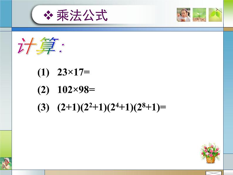 2021-2022人教版数学八年级上册14.2.1平方差公式课件（18张）第2页