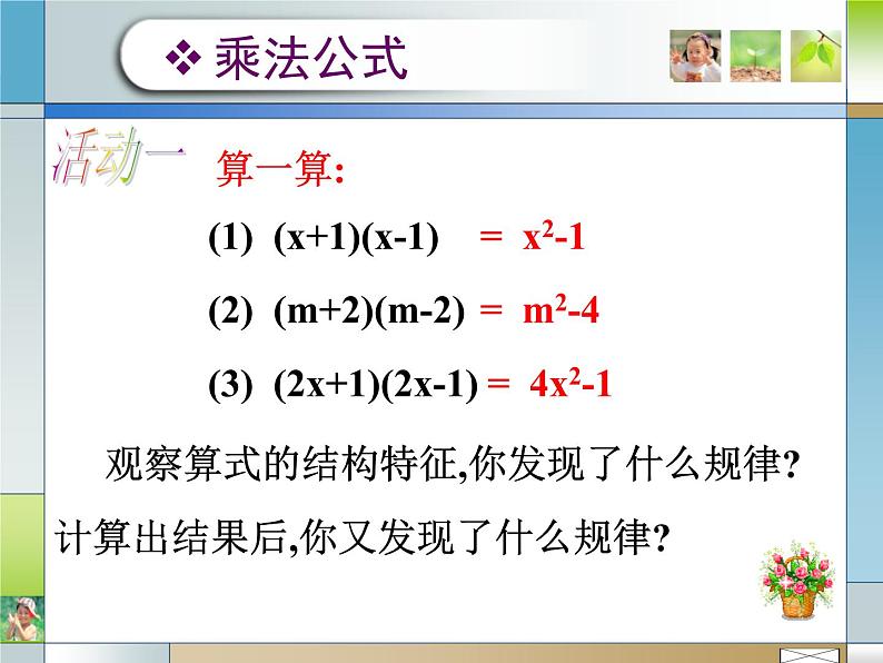 2021-2022人教版数学八年级上册14.2.1平方差公式课件（18张）第3页