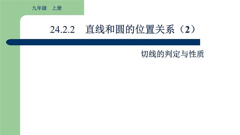 2021-2022人教版九年级数学上册24.2.2直线和圆的位置关系（2） 课件（25张）第1页