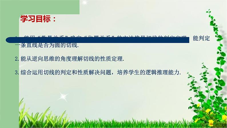 2021-2022人教版九年级数学上册24.2.2直线和圆的位置关系（2） 课件（25张）第3页