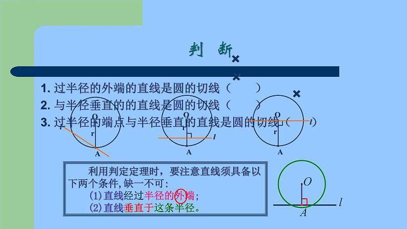 2021-2022人教版九年级数学上册24.2.2直线和圆的位置关系（2） 课件（25张）第8页