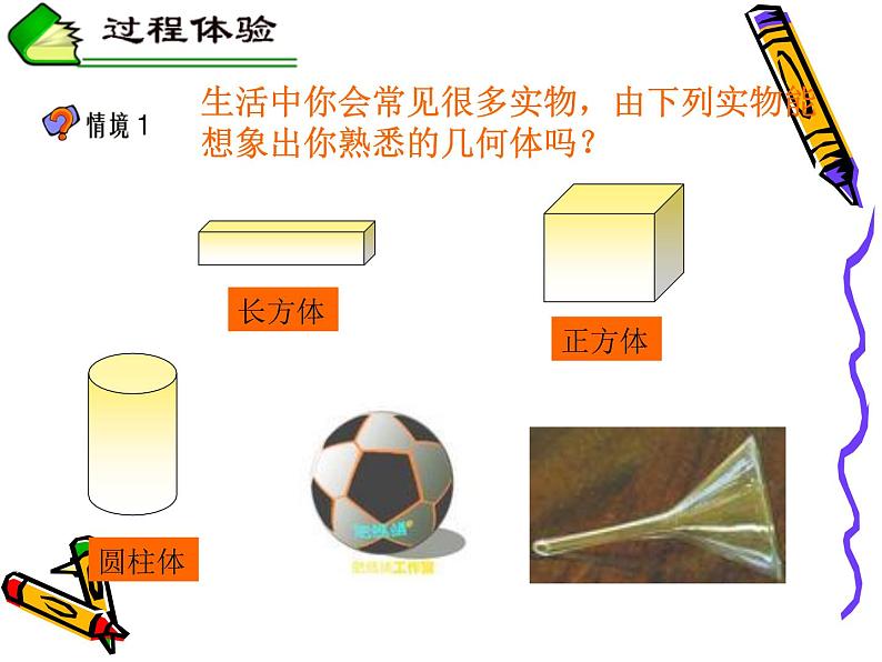 2021-2022人教版七年级数学上册4.1.1立体图形与平面图形课件（22张）第8页