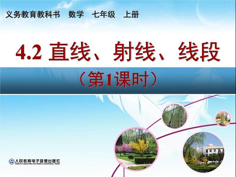 2021-2022人教版七年级数学4.2 直线、射线、线段(第一课时)课件（31张）第2页