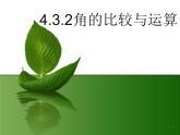 2021-2022人教版七年级数学上册4.3.2：角的比校和运算(余)（24张）课件PPT