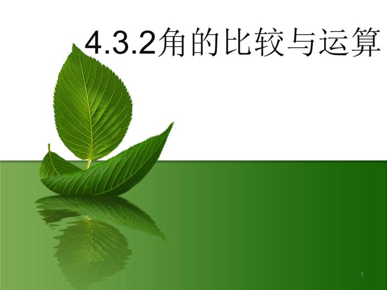 2021-2022人教版七年级数学上册4.3.2：角的比校和运算(余)（24张）课件PPT01