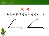 2021-2022人教版七年级数学上册4.3.2：角的比校和运算(余)（24张）课件PPT