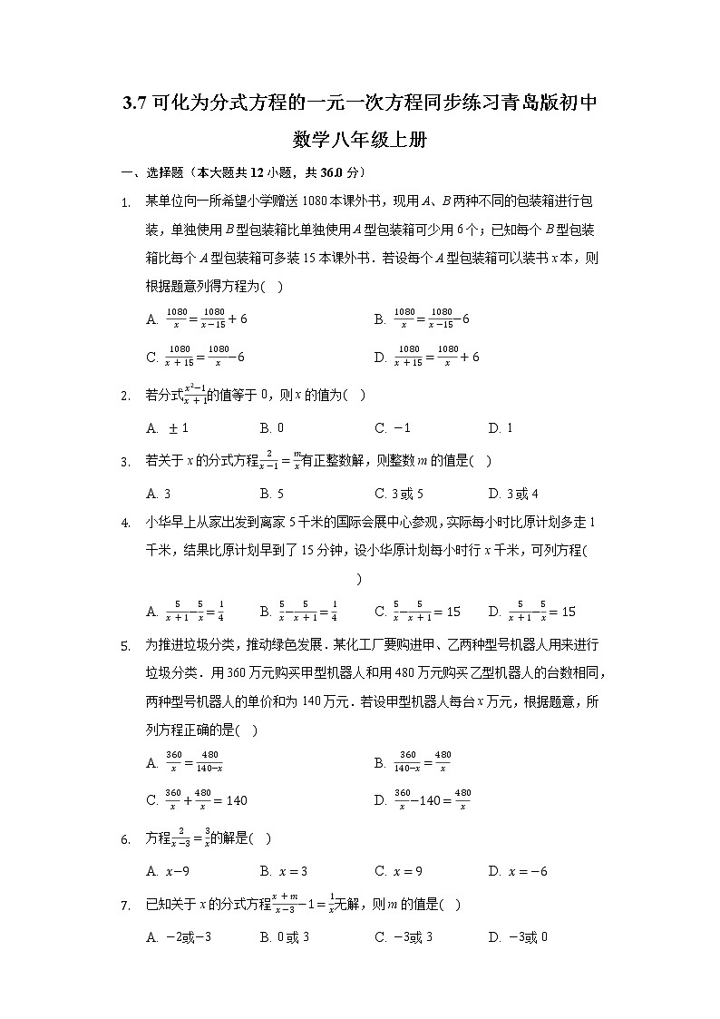 3.7可化为分式方程的一元一次方程 同步练习青岛版初中数学八年级上册01