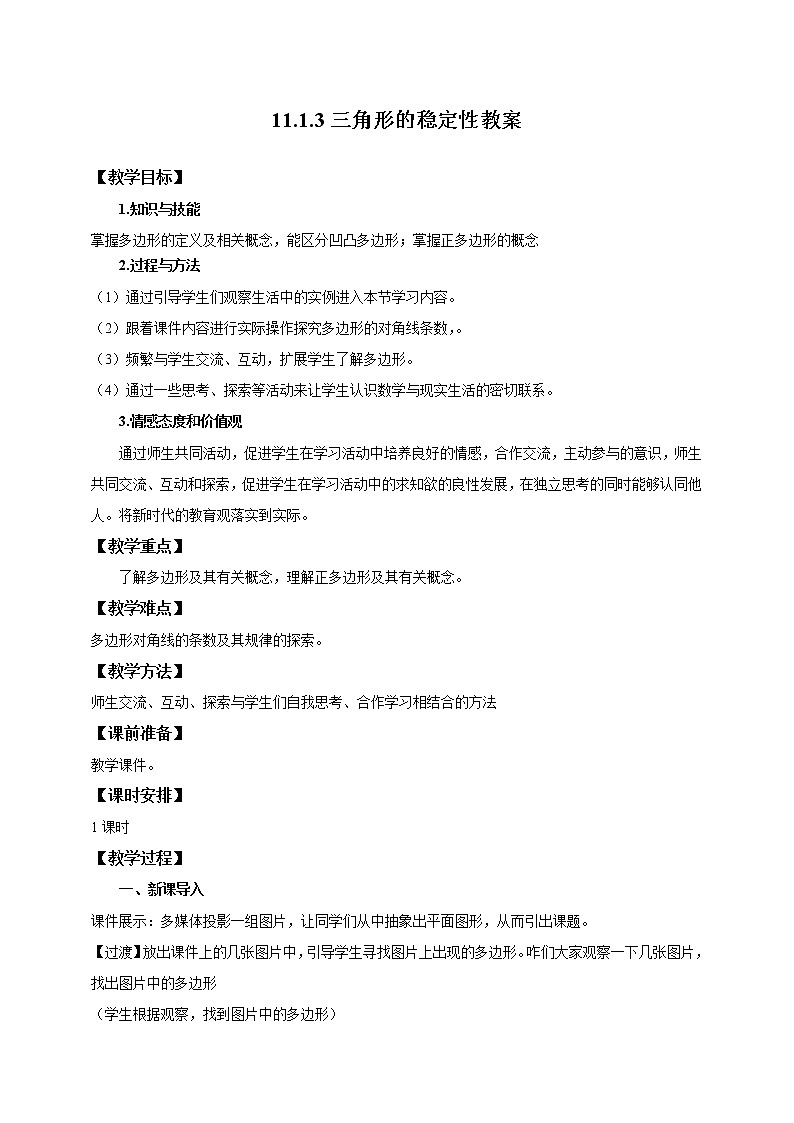 11.3.1多边形及其内角和课件、教案、习题01