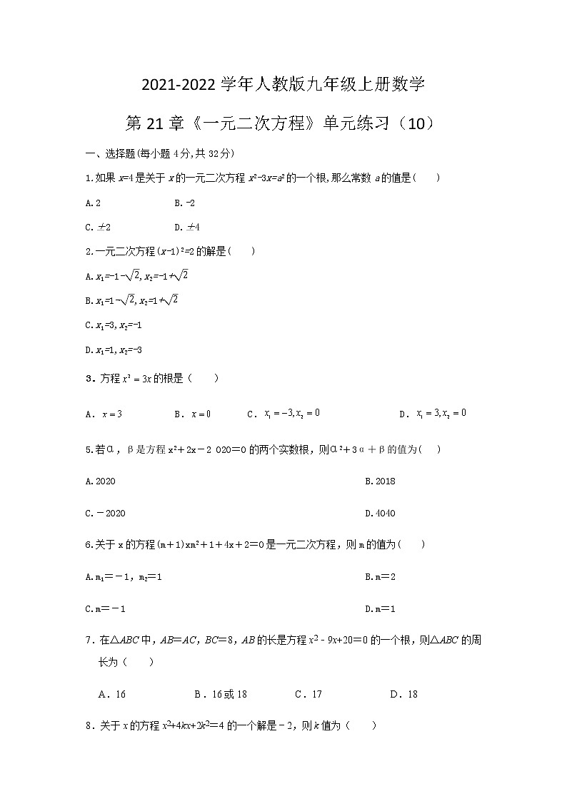 第二十一章《一元二次方程》单元练习 2021-2022学年人教版九年级上册数学第1页