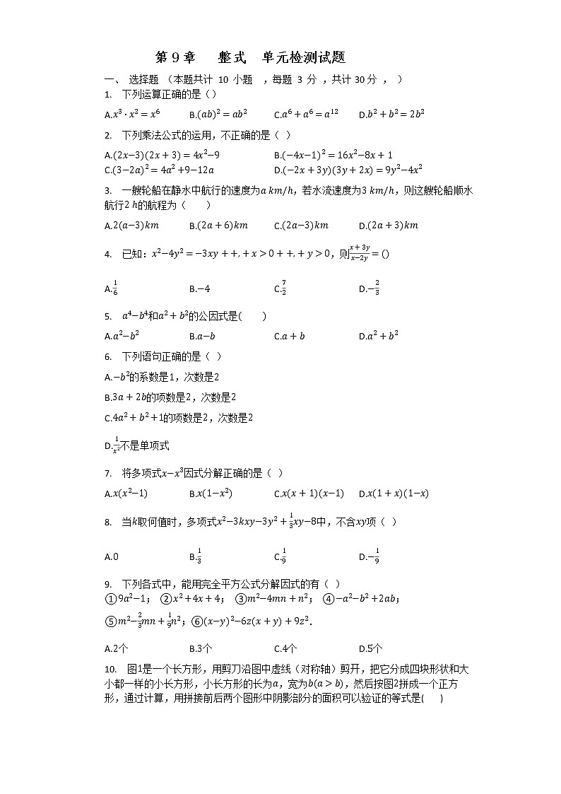第9章   整式  单元检测试题  2021-2022学年沪教版（上海）七年级数学上册第1页