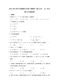 初中数学人教版九年级上册第二十一章 一元二次方程综合与测试单元测试巩固练习