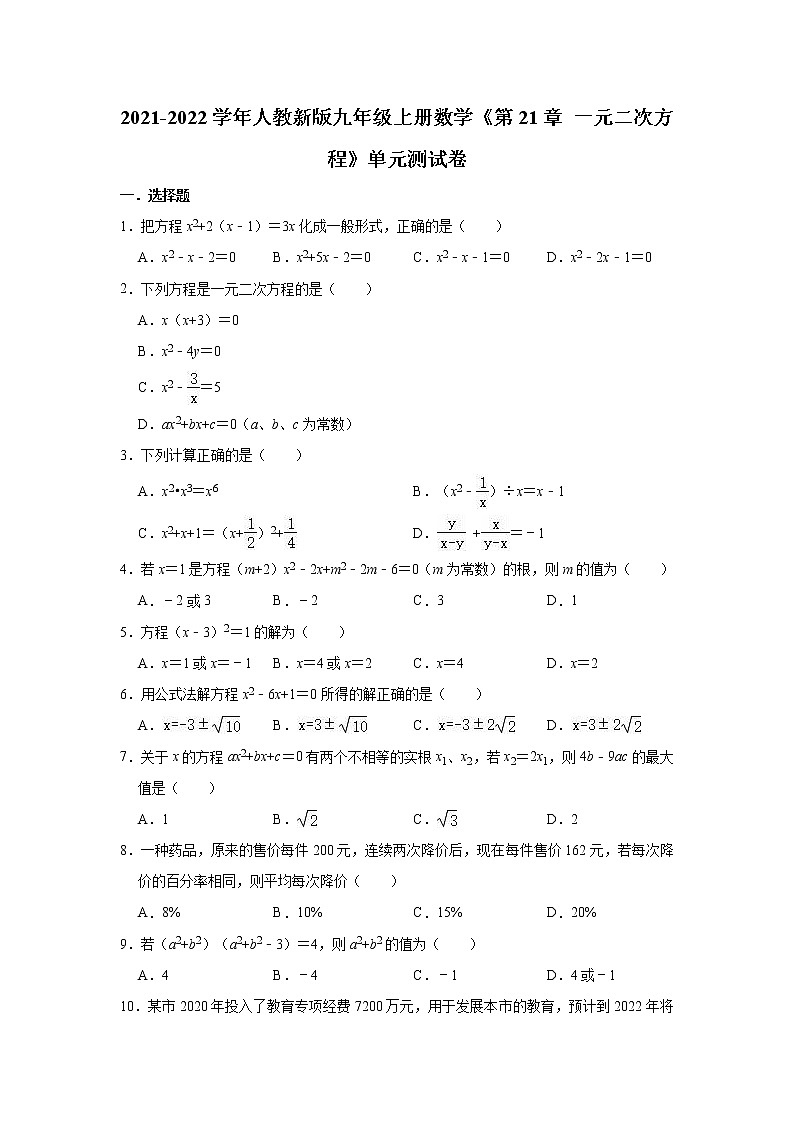 第21章 一元二次方程  单元测试卷  2021-2022学年人教版九年级数学上册第1页