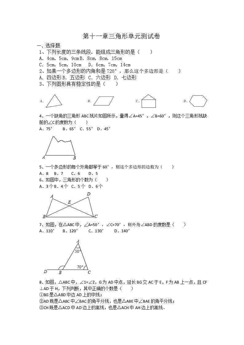 第十一章三角形单元测试卷 2021-2022学年人教版八年级数学上册（无答案）01