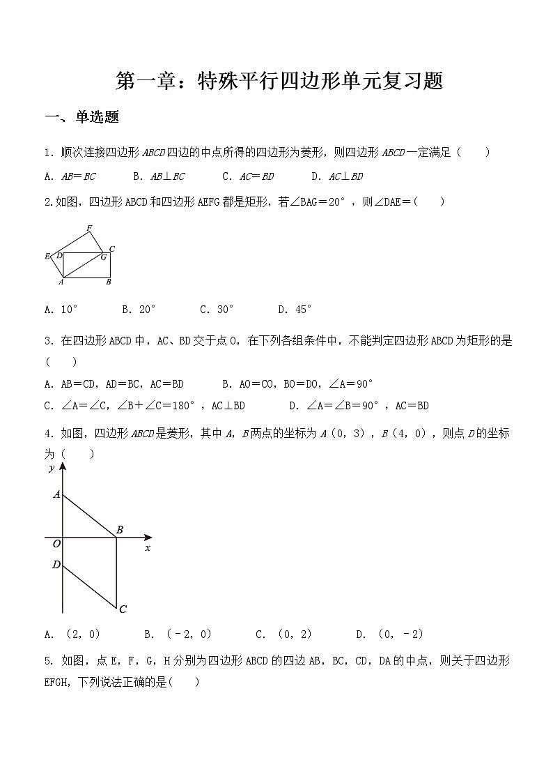 第一章：特殊平行四边形单元复习题  2021-2022学年北师大版数学九年级上册 (1)第1页